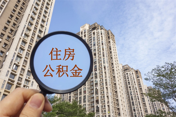 孝昌离职多久可以取住房公积金(离职多久后能取公积金) 孝昌离职多久可以取住房公积金(离职多久后能取公积金)
