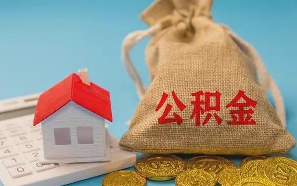 孝昌公积金提取代办 孝昌公积金提取代办